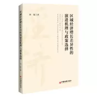 音像区域经济增长差异的演进机理与政策选择刘强