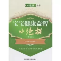 音像宝宝健康益智小绝招王虹[等]主编