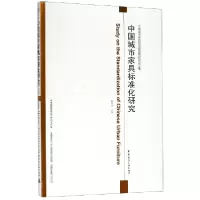 音像中城市具标准化研究(中城市具标准化国际坛论集)编者:鲍诗度