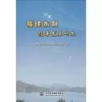 音像福建水利改革发展研究福建省水利政策研究编委会编
