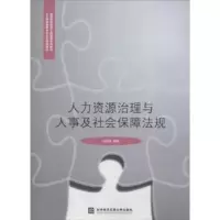 音像人力资源治理与人事及社会保障法规刘凤瑜编著