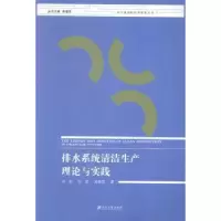 音像排水系统清洁生产理论与实践刘宏,张波,吴春笃著