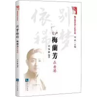 音像别梦依稀 梅兰芳在香港作者