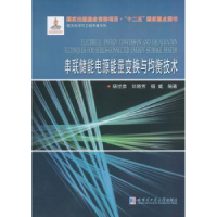 音像串联储能电源能量变换与均衡技术杨世彦,刘晓芳,杨威编著