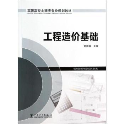 音像工程造价基础叶晓容主编