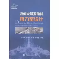 音像液体发动机推力室设计王治军[等]编著