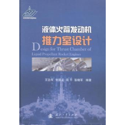 音像液体发动机推力室设计王治军[等]编著