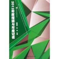 音像2012年度报道与年度记者薛国林,张岚主编