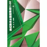 音像2012年度报道与年度记者薛国林,张岚主编