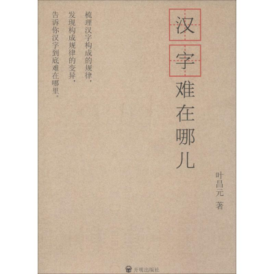 音像汉字难在哪儿?叶昌元