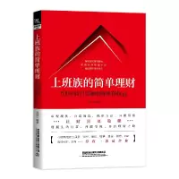 音像上班族的简单理财(互联网时代随时随地有收益)编者:刘柯