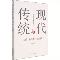 音像传统与现代 约翰·福尔斯小说研究刘亚