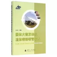 音像固体发动机流体喉部喷管技术谢侃[等]著