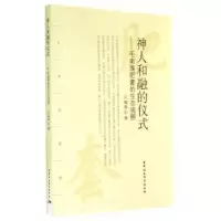 音像神人和融的仪式:毛南族肥套的生态观照吕瑞荣著