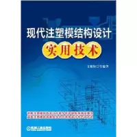 音像现代注塑模结构设计实用技术文根保[等]编著