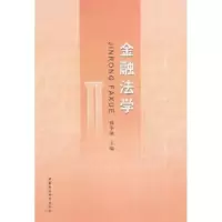 音像金融法学郑冬渝 主编