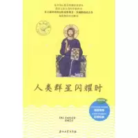 音像人类群星闪耀时(奥)茨威格著