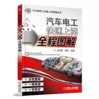 音像汽车电工快速上岗全程图解汪立亮,章宏主编