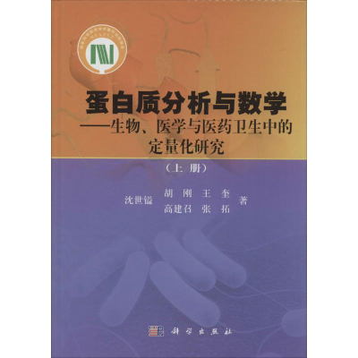 音像蛋白质分析与数学沈世镒