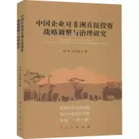 音像中国企业对非洲直接战略调整与治理研究田泽,任芳容