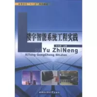音像楼宇智能系统工程实践余志鹏主编