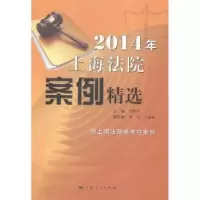 音像2014年上海法院案例精选邹碧华主编