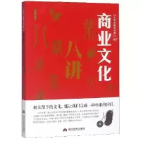 音像商业文化八讲/中华文化公开课张文宝