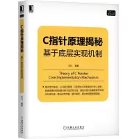 音像C指针原理揭秘(基于底层实现机制)/C\C++技术丛书编者:刘兴