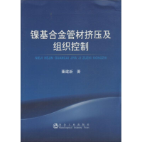 音像镍合管材挤压及组织控制董建新