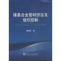 音像镍合管材挤压及组织控制董建新
