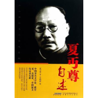 音像夏丏尊自述夏丏尊,文明国