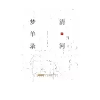 音像清河梦羊录石倦之