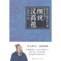 音像细说汉高祖完颜绍元 著