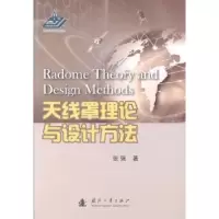 音像天线罩理论与设计方法张强