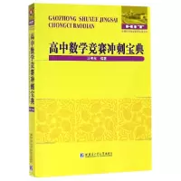 音像高中数学竞赛冲刺宝典/全国数学教师专著系列编者:马茂年