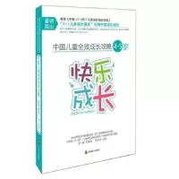 音像中国儿童全效成长攻略:4-5岁:快乐成长朱文英主编
