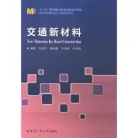 音像交通新材料张金升[等]编著