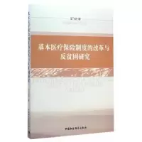 音像基本医疗保险制度的改革与反贫困研究王飞跃著