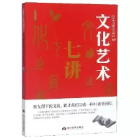 音像文化艺术七讲/中华文化公开课马彦文