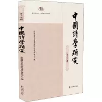 音像中国诗学研究 第20辑安徽师范大学中国诗学研究中心