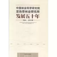 音像林业研究亚热带林业研究所发展五十年:1964-2014年