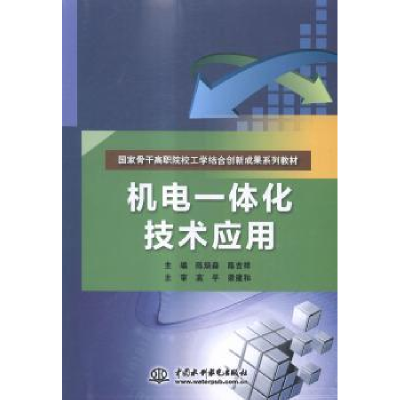 音像机电一体化技术应用陈炳森,陈吉祥主编