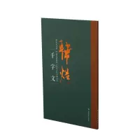 音像韩煜草书千字文韩煜