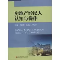 音像房地产经纪人认知与操作郭险峰,刘思正,尹家珍主编