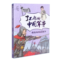 音像谋篇布局话战争(趣味历史小百科·了不起的中国军事)张嵚