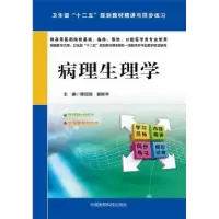 音像病理生理学蒋绍祖,谢新华主编