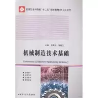 音像机械制造技术基础孙曙光,张德生主编