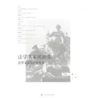 音像法学名家讲演集:法律文化与社会变迁李秀清,于明编