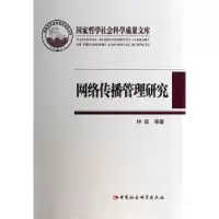 音像网络传播管理研究钟瑛等著