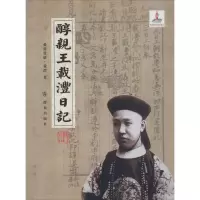 音像醇亲王载沣日记爱新觉罗·载沣